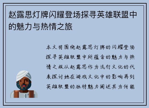 赵露思灯牌闪耀登场探寻英雄联盟中的魅力与热情之旅