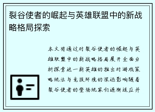 裂谷使者的崛起与英雄联盟中的新战略格局探索