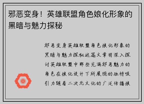 邪恶变身！英雄联盟角色娘化形象的黑暗与魅力探秘