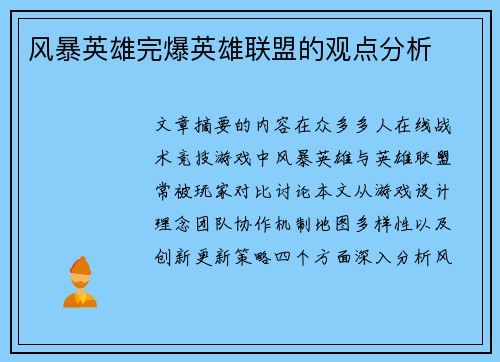 风暴英雄完爆英雄联盟的观点分析