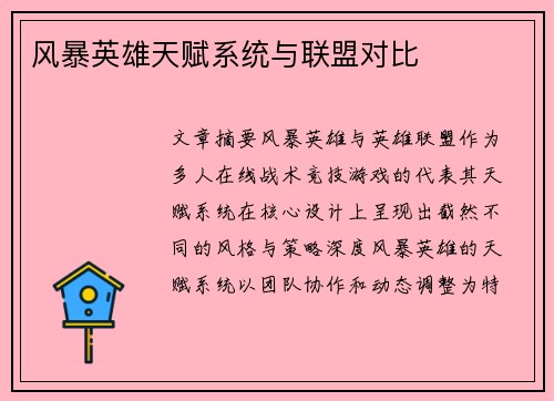 风暴英雄天赋系统与联盟对比