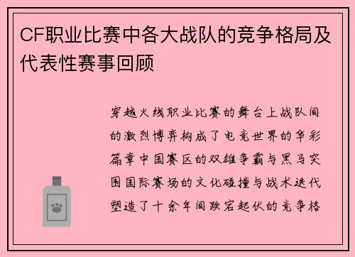 CF职业比赛中各大战队的竞争格局及代表性赛事回顾