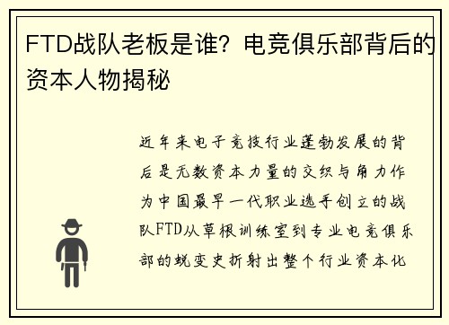 FTD战队老板是谁？电竞俱乐部背后的资本人物揭秘