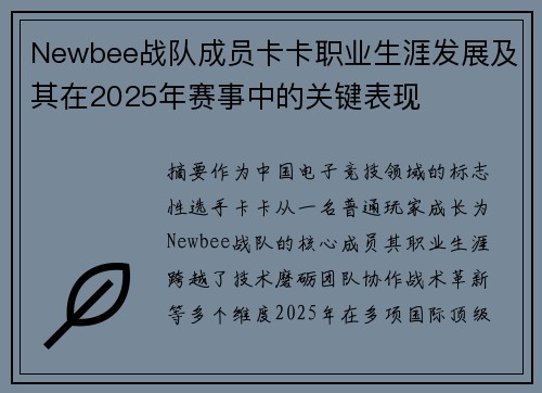 Newbee战队成员卡卡职业生涯发展及其在2025年赛事中的关键表现