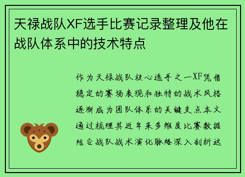 天禄战队XF选手比赛记录整理及他在战队体系中的技术特点