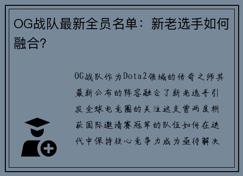 OG战队最新全员名单：新老选手如何融合？