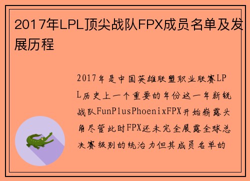 2017年LPL顶尖战队FPX成员名单及发展历程