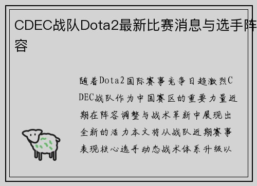 CDEC战队Dota2最新比赛消息与选手阵容