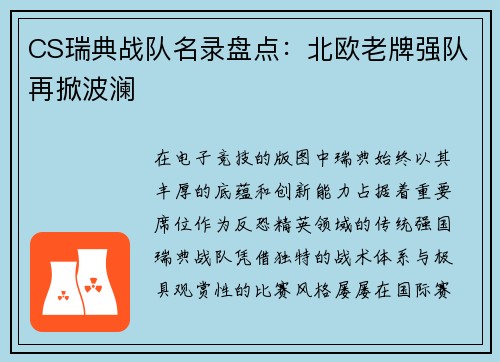 CS瑞典战队名录盘点：北欧老牌强队再掀波澜