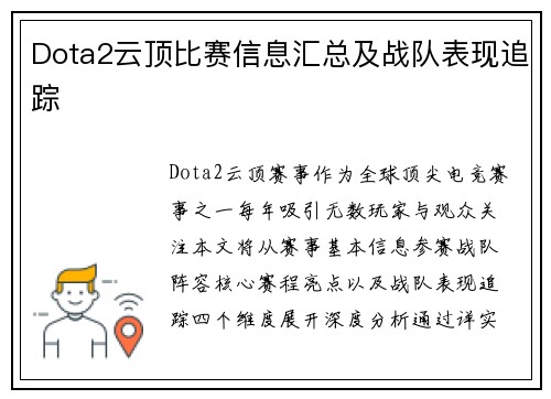 Dota2云顶比赛信息汇总及战队表现追踪