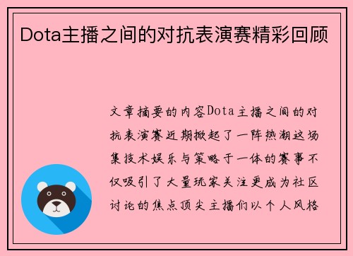 Dota主播之间的对抗表演赛精彩回顾
