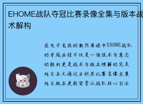 EHOME战队夺冠比赛录像全集与版本战术解构