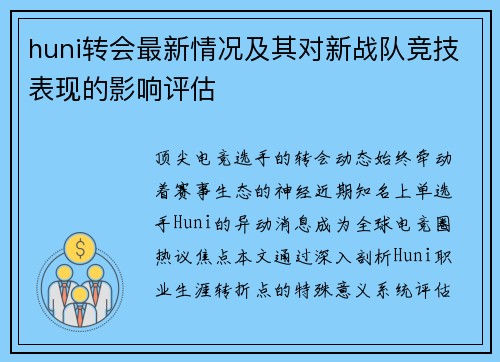 huni转会最新情况及其对新战队竞技表现的影响评估