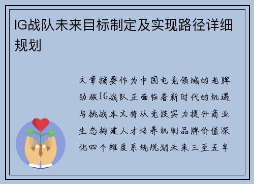 IG战队未来目标制定及实现路径详细规划