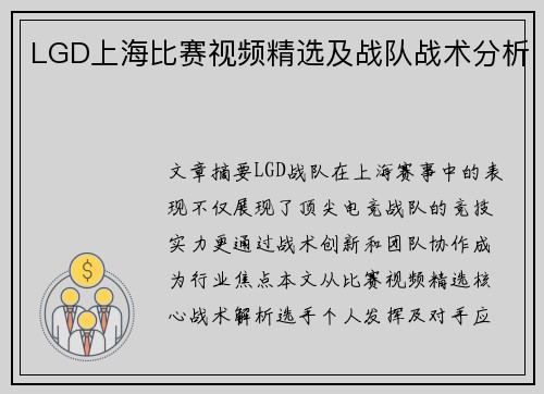 LGD上海比赛视频精选及战队战术分析