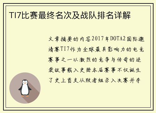 TI7比赛最终名次及战队排名详解