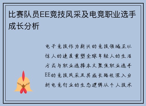 比赛队员EE竞技风采及电竞职业选手成长分析