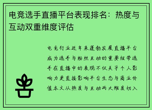 电竞选手直播平台表现排名：热度与互动双重维度评估