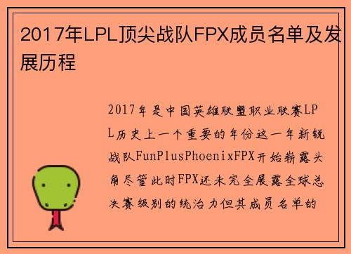 2017年LPL顶尖战队FPX成员名单及发展历程