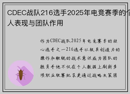 CDEC战队216选手2025年电竞赛季的个人表现与团队作用