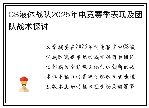 CS液体战队2025年电竞赛季表现及团队战术探讨